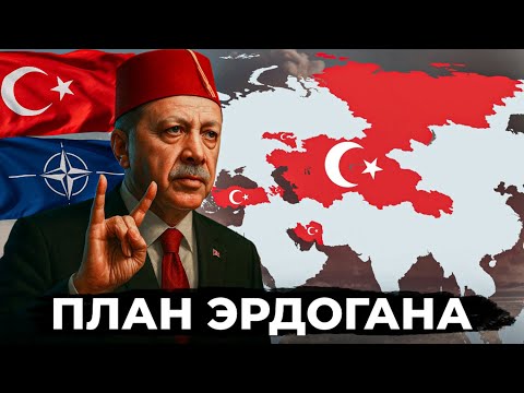 ВЕЛИКИЙ ТУРАН ЭРДОГАНА — что это?