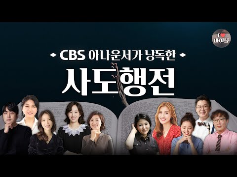 [신약] 사도행전 (Acts) 전체듣기, CBS 장주희 아나운서가 읽어주는 성경,  CBS 성경통독, 성경듣기