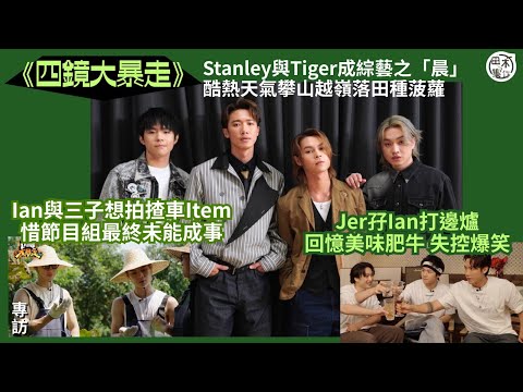 四鏡大暴走丨Ian陳卓賢想拍揸車未能成事丨Jer柳應廷憶高級肥牛失控爆笑丨邱氏二人組－Stanley邱士縉與Tiger邱傲然成綜藝之「晨」 酷熱天氣下攀山越嶺落田種菠蘿丨田木集作