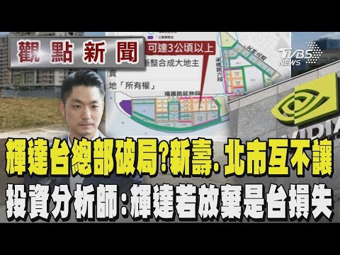你怎麼看?輝達進駐北市科恐破局?新壽.台北市陷僵局 新壽稱輝達只要T1718態度強硬:不同意合意解約 北市另拋2地供輝達選擇 投資分析師:輝達若放棄是台灣損失｜【#金臨天下 X #TVBS新聞】
