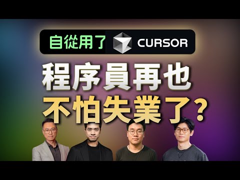 【早前录制】自从用了Cursor，程序员再也不怕失业了？然而90%的程序员并不知道它