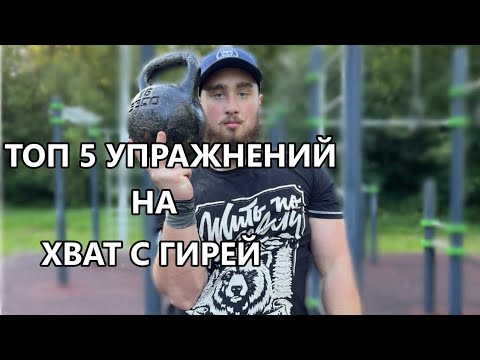 Железный хват с 1-ой гирей! 