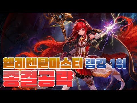 [던파] 엘레멘탈마스터 랭킹 1위가 알려주는 종결 공략!!(feat.로리아닙니다) 무적이 15초?? 전직업 완벽공략 프로젝트 2편!!(엘마)