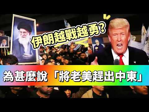 LIVE【翻盤有望】伊朗馬賽克戰略奏效！越戰越勇？為何說「將老美趕出中東」是頭等大事！ 20260304 #大衛sir #學習中國 #好孩子 #毛遂自薦 #處機入世 #冷眼旁觀 #v云雲  #方圓之間