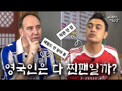 영국인이 축구에 미쳐있는 이유 (feat.프리미어리그의 역사)ㅣ영국인의 밥상 ep.1