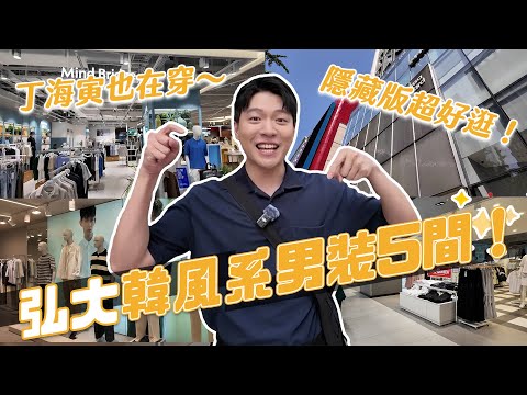韓國弘大必逛男裝5間！丁海寅、張基龍都在穿！變身韓系穿搭沒問題！｜阿侖 Alun