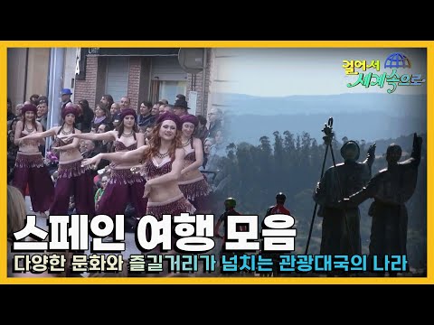 [#걸어서세계속으로] 전세계에서 손꼽히는 관광대국의 나라, 스페인 여행 모음집 (KBS방송)