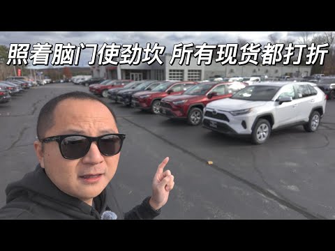 一镜到底 康州 Norwich CT Toyota 丰田车汗 天气冷了 没人看车了 都是现货 想买车先做好功课 然后朝着脑门使劲砍！！！