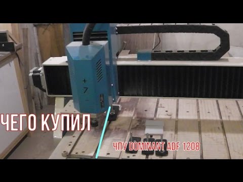 Чего купил Чпу Dominant ADF 1208