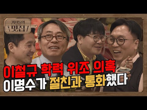 기자들의 맛집 | 조진웅 보도 이후 디스패치 속사정. 이명수 “이철규 학력위조 의혹 취재”, 절친과 현장 통화했다!