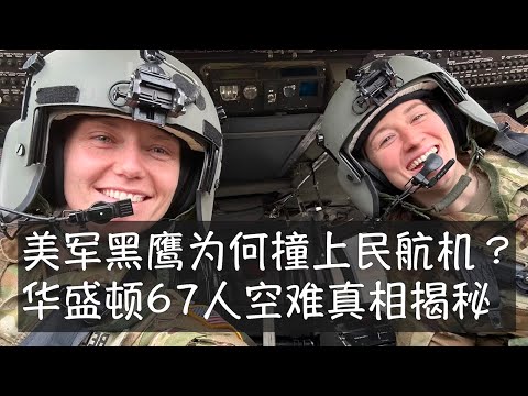 两名美国陆军飞行员驾驶一架黑鹰直升机执行训练任务。两个小时后，他们撞上一架正在朝华盛顿里根机场降落的喷气客机，两架飞机上67人全部遇难。黑鹰驾驶舱内飞行员的失误直接酿成2001年以来美国最严重的空难。