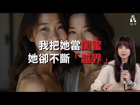 好閨蜜設局捅刀！綠XX做感情軍師，實則背地搶男友？ 【A嗑事EP.7】｜白癡公主 #閨蜜 #心機女