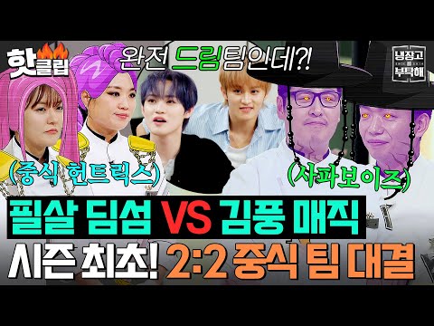 "김풍 상대로 필살기를?" 🔥정파 딤섬 VS 사파 도삭면🔥 시즌 최초! 2:2 중식 팀 대결ㄷㄷ｜냉장고를 부탁해｜JTBC 250914 방송