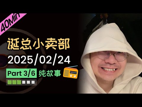 【纯享切片】【无广】李诞小卖部 | 2025-02-24 (P3) 李诞精彩爆笑深夜电台故事会