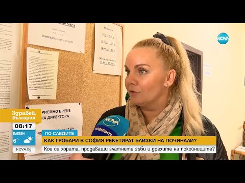 РАЗСЛЕДВАНЕ НА NOVA: Гробари рекетират близки на починали в София - Здравей, България (24.11.2023)