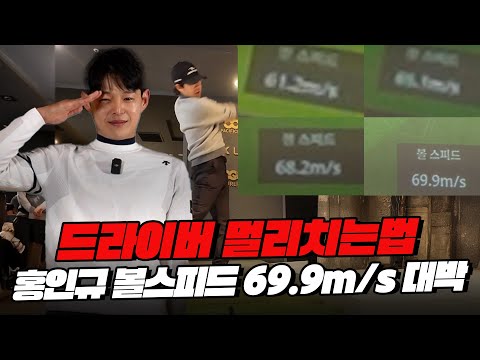 [공약골프EP.1] 이정웅 프로에게 레슨받은 홍인규🏌️‍♂️볼 스피드 와 비거리 가 확실히 달라졌다!😲이게 단시간에 가능??