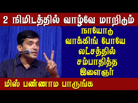 வாழ்க்கை மாற 2 நிமிடம் போதும் | Sujith Kumar Latest Speech