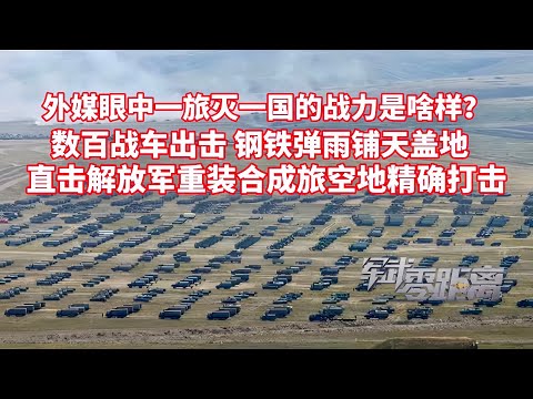 外媒眼中一旅灭一国的部队战力是啥样？解放军重装合成旅重拳出击：一击必杀无人机：红旗-17防空导弹弯弓射箭！新型防空指挥车曝光！十几门火炮齐射地动山摇！射程50公里还可垂发！红箭-10反坦克导弹精准打击