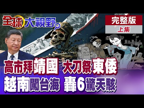 高市早苗是否參拜"靖國神社"惹關注 解放軍誓言斬除"軍國主義"火藥味濃! 越南軍艦首度北上台海撐腰日本!?【全球大視野】完整版上集 ‪@全球大視野Global_Vision