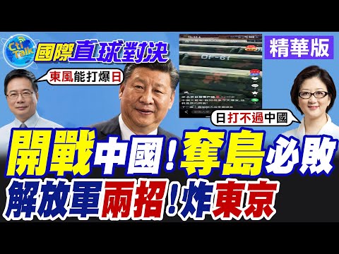 日本開戰中國!日本奪島必敗 解放軍兩招!炸東京【國際直球對決】精華版@全球大視野Global_Vision