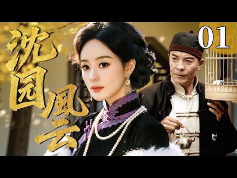 【超好看民国剧】沈园风云 01 | 她为守住沈家家业，嫁入豪门当继室，却在深宅杀出一条血路，终成真正的当家主母 #赵丽颖 #刘威