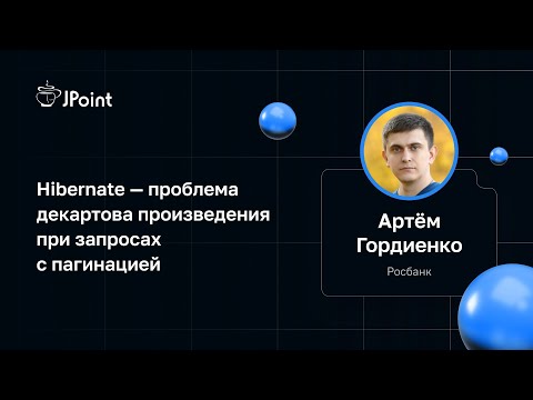 Артём Гордиенко — Hibernate — проблема декартова произведения при запросах с пагинацией