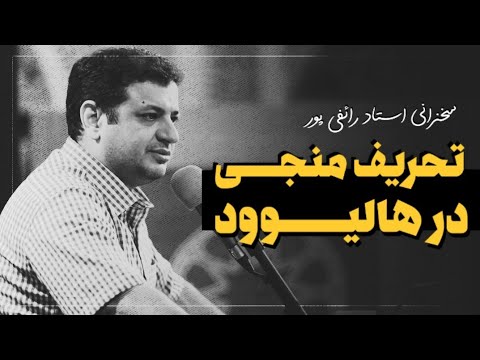 سخنرانی استاد رائفی پور-تحریف منجی در هالیوود