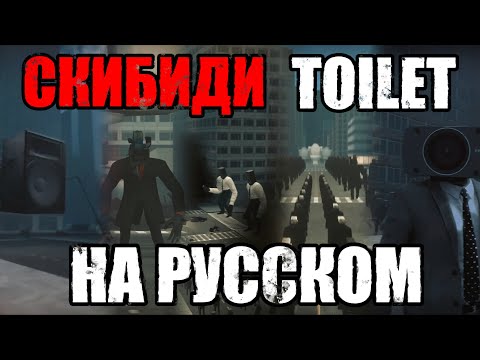SKIBIDI TOILET НА РУССКОМ | Сборник ОЗВУЧКИ СКИБИДИ ТУАЛЕТ #skibiditoilet