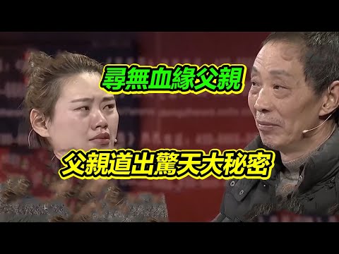 美麗女生尋找毫無血緣關系的”爸爸“  父亲解释離開的原因震驚全場《等着我》