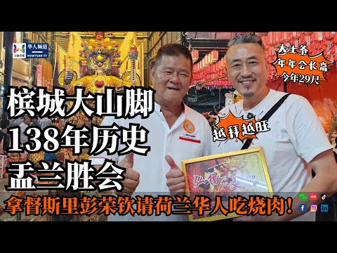槟城大山脚138年历史盂兰胜会 | 马来西亚