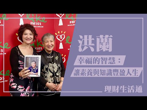 【幸福的智慧：讓素養與知識豐盈人生】專訪 洪蘭｜理財生活通 2025.01.17