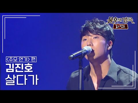 김진호(Kim Jin-Ho) - 살다가 [불후의명곡 레전드/Immortal Songs Legend] | KBS 131012 방송