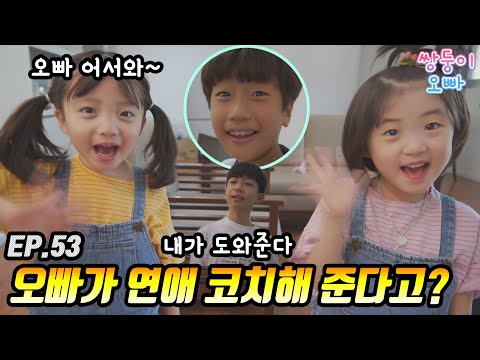 모태솔로 오빠가 연애 코치를 해 준다고? 흐음.. 믿어도 될까요? (Feat. 다롱) [쌍둥이오빠 | 패밀리 시트콤] - EP.53
