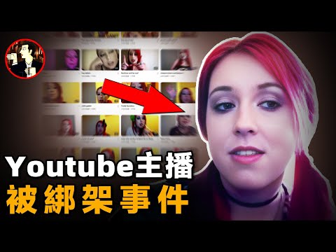 為了出名你會做什麼？youtuber的雙面人生，完美妻子背後的駭人真相
