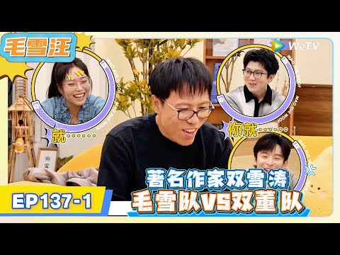 《毛雪汪》EP137-1：著名作家双雪涛，毛雪队VS双董队!   | MAO XUE WANG | 腾讯视频