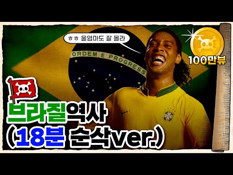 💀 언럭키 미국… 🇧🇷브라질은 어떻게 탄생했을까? / 💀 남미의 대국 브라질의 역사
