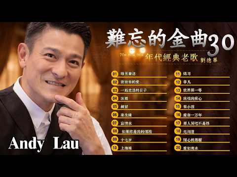 劉德華 Andy Lau 經典歌曲30首 歌曲珍藏 2026《 暗里着迷 刘德华 17岁 练习 一起走过的日子 来生缘 一起走过的日子 》@70 '80 ' 90年代经典老歌