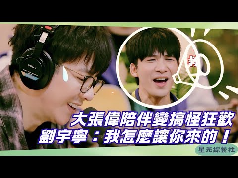大張偉伴奏變鬧場王！劉宇寧崩潰無語：後悔找你來了😂【我們的師父】#綜藝 #娛樂 #劉宇寧 #大張偉