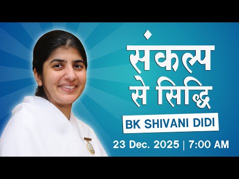 Live : संकल्प से सिद्धि - BK Shivani I Shanti Shikhar , Nava Raipur I 23 Dec 2025 I 7.00 AM