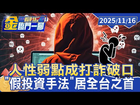 「家人認為我是沒用的老人」遭詐460萬 他1年開庭20次 為何總用投資設局？【#金臨門一腳 看財經】20251116 #金臨天下 #打詐 #台灣 #詐騙集團 #投資詐騙