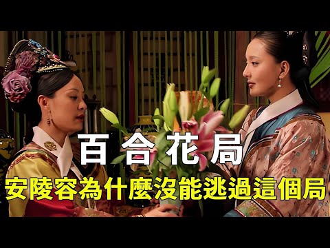 安陵容為何沒躲過百合花局？仔細看皇帝這句話，問題出在她身上！ 【九月清宮】#甄嬛傳 #drama #funny #甄嬛