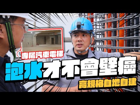 房子泡水才不會壁癌? 超高規格自地自建 汽車也有專屬電梯｜自地自建EP03｜【宅水電】