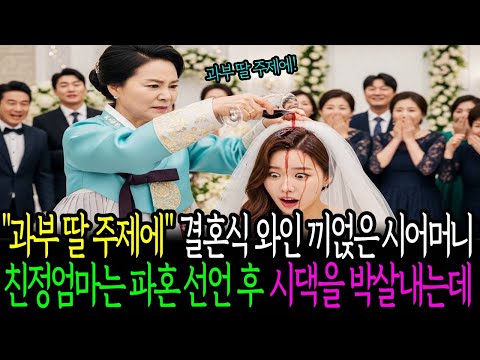 과부 딸 주제에 결혼식 와인 끼얹은 시어머니 친정엄마는 파혼 선언 후 시댁을 박살내는데