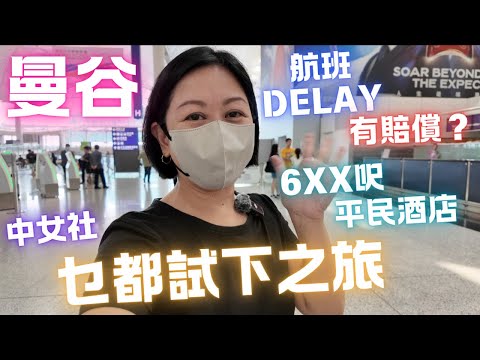 🇹🇭曼谷✈️航班Delay有賠償⁉️超大酒店套房💮中女🪭乜都試下有伏有唔伏の旅🫟2024 Day 1