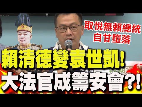 [Full Subtitles] Lai Ching-te becomes Yuan Shikai... Constitutional Court "suddenly resurrected"?...