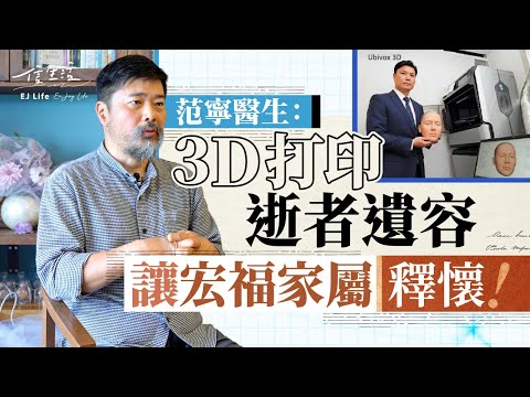 Dr. Fan Ning: 3D Printing the Deceased's Face to Bring Peace to the Hongfu Family | Faith in Life...