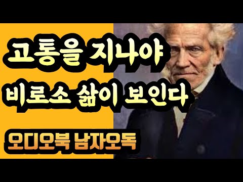 “고통을 지나야 비로소 삶이 보인다”쇼펜하우어 명언이 말하는 인생의 깊은 진실