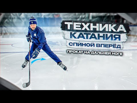 ТЕХНИКА КАТАНИЯ СПИНОЙ ВПЕРЕД « ШИРОКИЕ НОГИ + ПРОКАТ НА ДАЛЬНЕЙ НОГЕ »