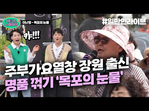어쩐지 꺾기 스킬이 일품! ♪목포의 눈물♪ 주부가요열창 장원 출신 어머니의 어나더 클라쓰 무대 l 태군노래자랑2