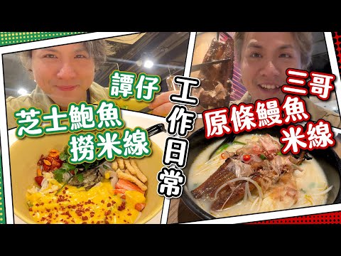 【驚嚇＋驚喜】譚仔試食！原條鰻魚＋鮑魚芝士撈米線｜蝦條配鮑魚咁得意｜邊間譚仔係伏？｜雜工修理日常